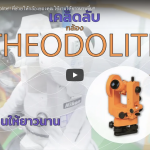 ความลับกล้อง Theodolite!! ที่ช่วยให้กล้องของคุณใช้งานได้ยาวนานขึ้น ซื้อ ขาย จำหน่าย ซ่อม สอบเทียบเครื่องมือวัด_Calibration Lab