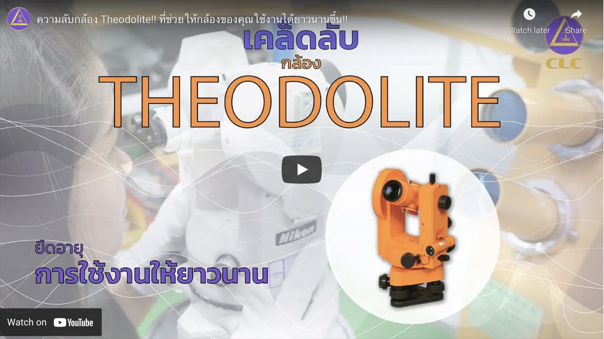 ความลับกล้อง Theodolite!! ที่ช่วยให้กล้องของคุณใช้งานได้ยาวนานขึ้น ซื้อ ขาย จำหน่าย ซ่อม สอบเทียบเครื่องมือวัด_Calibration Lab