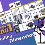 Dimension Calibrate_อันดับ 1 เชี่ยวชาญสอบเทียบเครื่องมือวัดด้านมิติ_Calibration Lab_Promote_01