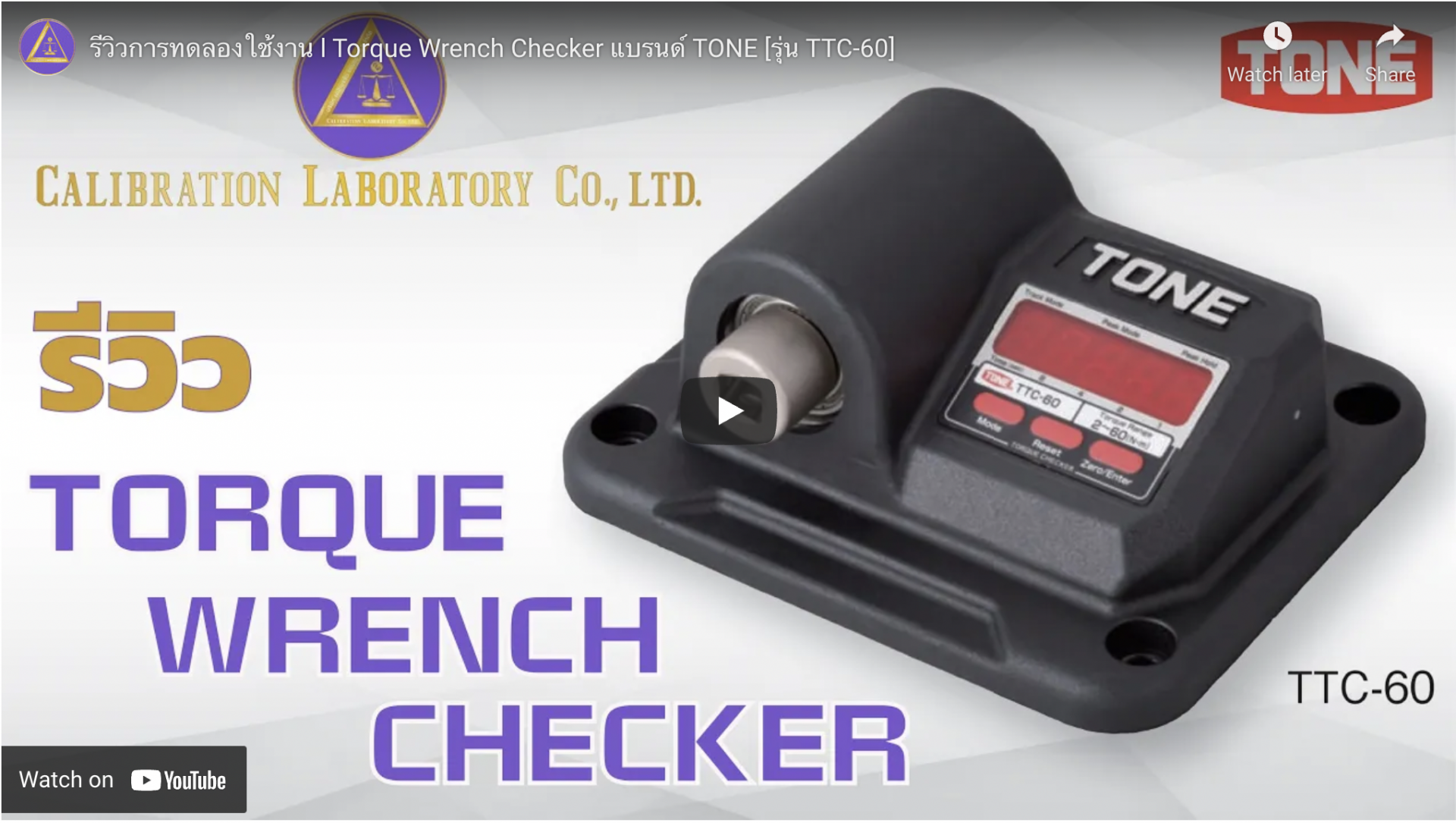 ปก รีวิว torque wrench checker TONE ซื้อ ขาย สอบเทียบเครื่องมือวัด _Calibration Lab_01