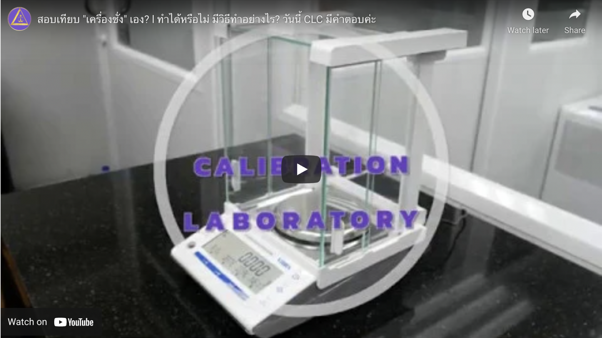 วิดีโอปรับเครื่องชั่งได้ด้วยตัวเอง ซื้อ ขาย ซ่อม สอบเทียบเครื่องมือวัด_Calibration Laboratory