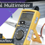 อัพเดท! ดิจิตอล มัลติมิเตอร์(Digital Multimeter) วิธีการใช้งานและการสอบเทียบมัลติมิเตอร์ ซื้อ ขาย จำหน่าย ซ่อม สอบเทียบเครื่องมือวัด_Calibration Lab