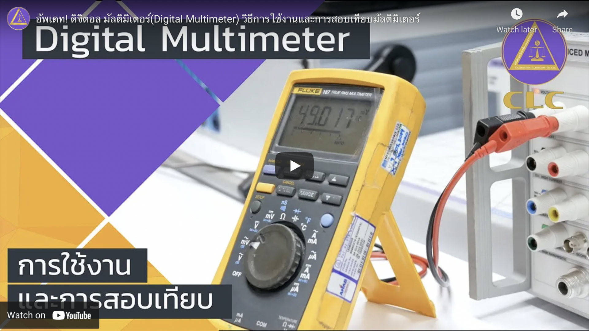 อัพเดท! ดิจิตอล มัลติมิเตอร์(Digital Multimeter) วิธีการใช้งานและการสอบเทียบมัลติมิเตอร์ ซื้อ ขาย จำหน่าย ซ่อม สอบเทียบเครื่องมือวัด_Calibration Lab