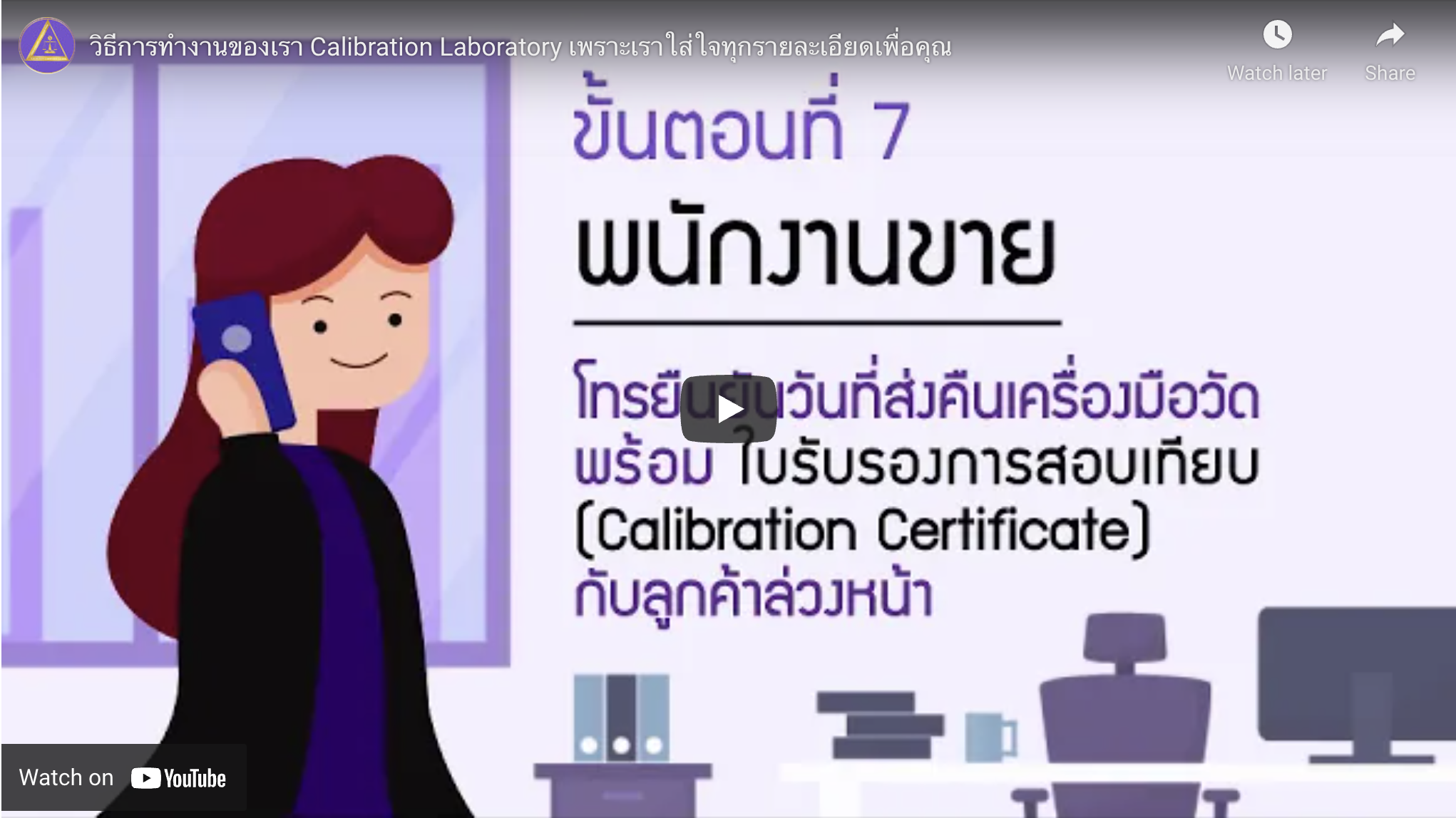 วิธีการทำงานของเรา Calibration Laboratory เพราะเราใส่ใจทุกรายละเอียดเพื่อคุณ ซื้อ ขาย จำหน่าย ซ่อม สอบเทียบเครื่องมือวัด_Calibration Lab