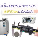 การตั้งค่าเกณฑ์การยอมรับ(MPE) ของเครื่องมือวัด