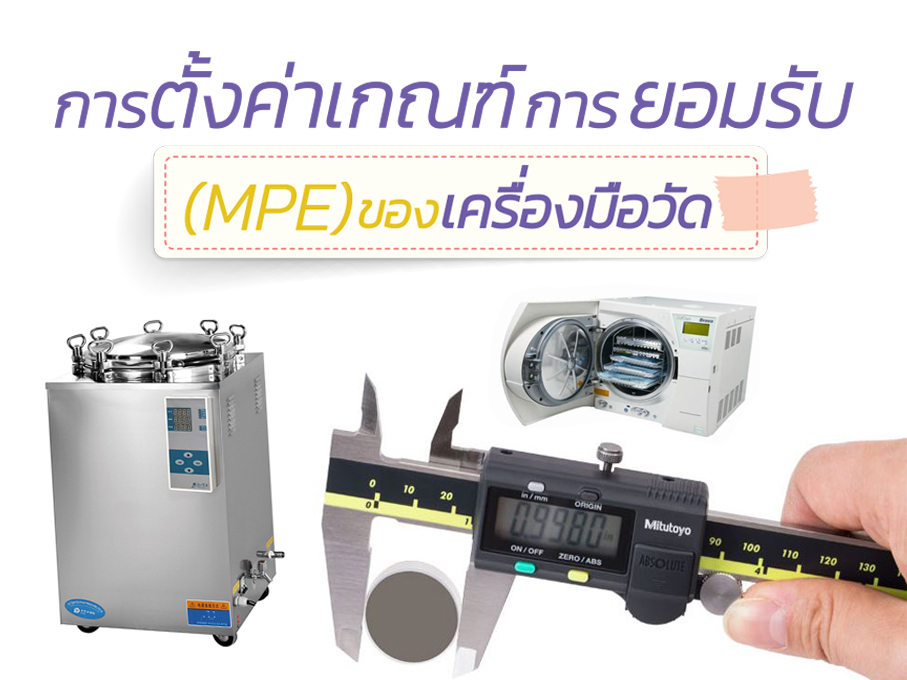 การตั้งค่าเกณฑ์การยอมรับ(MPE) ของเครื่องมือวัด