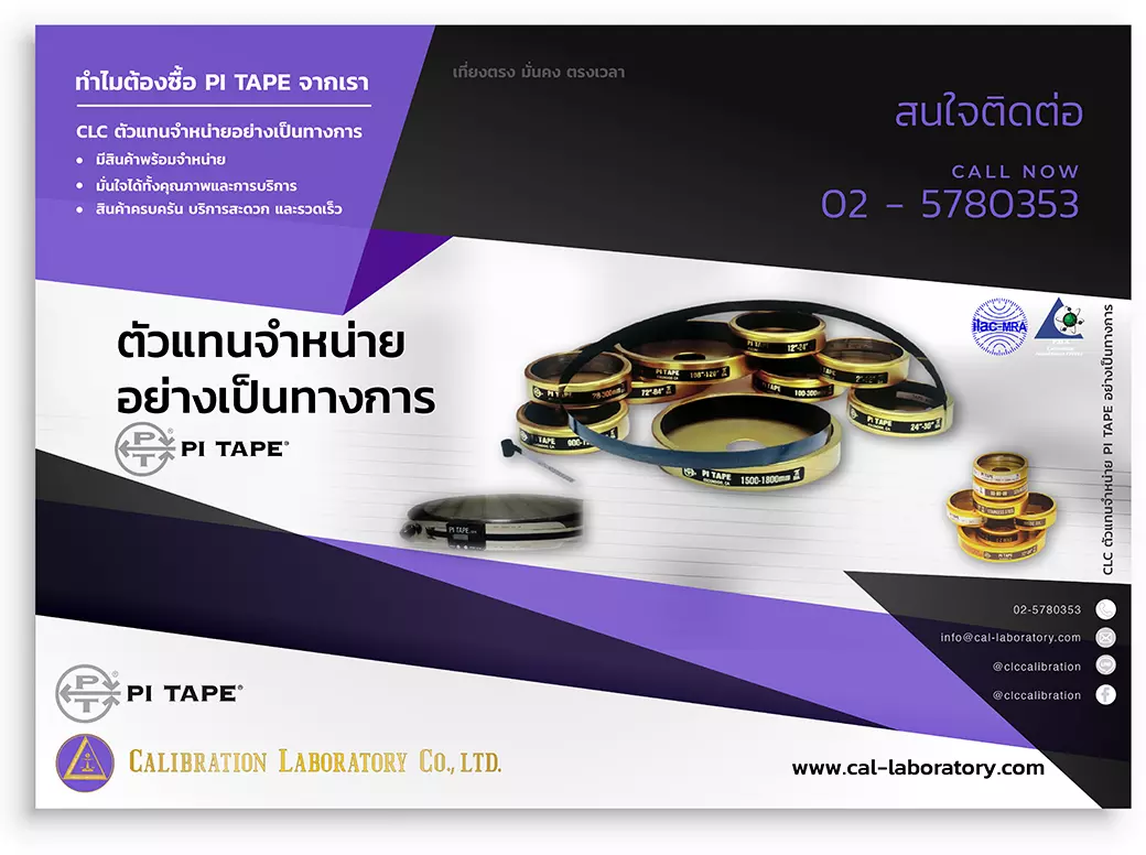 ซื้อ PI TAPE - ตัวแทนจำหน่ายอย่างเป็นทางการ_สอบเทียบเครื่องมือวัด_Calibration Lab_01