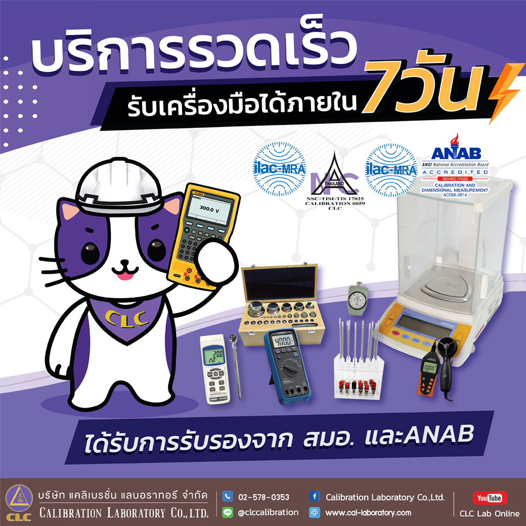 บริการสอบเทียบ ซื้อขายเครื่องมือวัด รับส่งเครื่องมือรวดเร็วภายใน 7 วัน_Calibration Lab_01