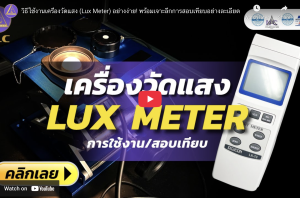 วิธีใช้งานเครื่องวัดแสง, Lux Meter, สอบเทียบเครื่องมือวัด