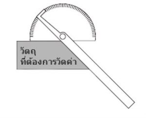 ในการอ่านค่าจากขีดแบ่งสเกล,โปรแทรกเตอร์, เครื่องมือวัดมุม, ฉากวัดมุม, Protractor, สอบเทียบเครื่องมือวัด, เครื่องมือวัด