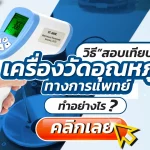 Infrared-thermometer-Medical-1,เครื่องวัดอุณหภูมิ,สอบเทียบเครื่องมือวัด,เครื่องมือวัด