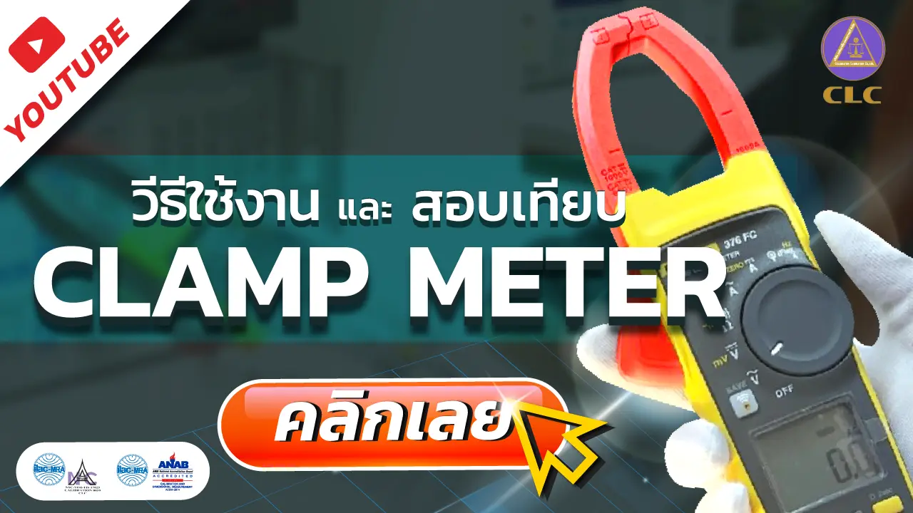 clamp-meter-1,เครื่องมือวัด,สอบเทียบเครื่องมือวัด,สอบเทียบเครื่องมือ,บริการสอบเทียบ,บริษัท สอบ เทียบ เครื่องมือ วัด,รับ calibrate เครื่องมือวัด