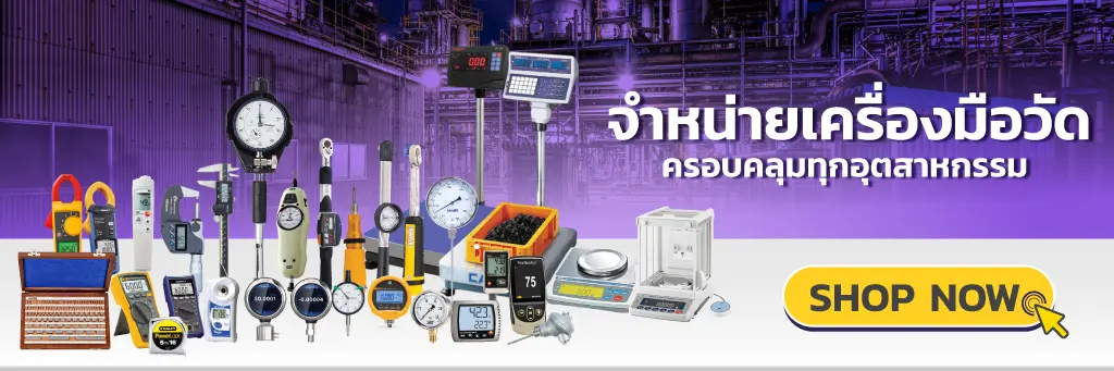 ขายเครื่องมือวัดอุตสาหกรรม, บริการสอบเทียบ, บริการสอบเทียบเครื่องมือวัด, Calibration, Calibration laboratory,CLC,สอบเทียบเครื่องมือ