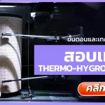 สอบเทียบ Thermo-Hygrograph, บริการสอบเทียบ, บริการสอบเทียบเครื่องมือวัด, Calibration, Calibration laboratory,CLC,สอบเทียบเครื่องมือ