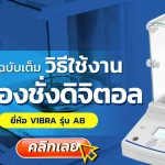 วิธีใช้งาน เครื่องชั่งดิจิตอล, บริการสอบเทียบ, บริการสอบเทียบเครื่องมือวัด, Calibration, Calibration laboratory,CLC,สอบเทียบเครื่องมือ