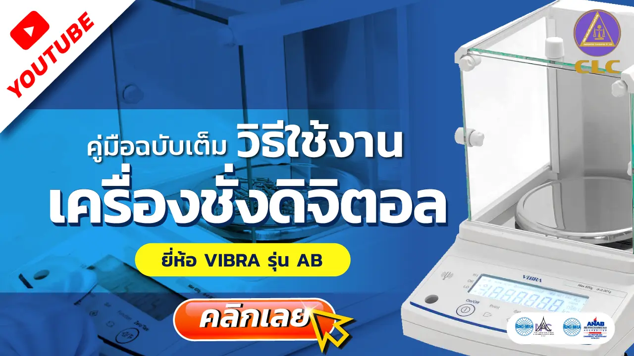 วิธีใช้งาน เครื่องชั่งดิจิตอล, บริการสอบเทียบ, บริการสอบเทียบเครื่องมือวัด, Calibration, Calibration laboratory,CLC,สอบเทียบเครื่องมือ