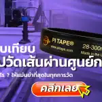 สอบเทียบ เทปวัดเส้นผ่านศูนย์กลาง (PI Tape)l, บริการสอบเทียบ, บริการสอบเทียบเครื่องมือวัด, Calibration, Calibration laboratory,CLC,สอบเทียบเครื่องมือ