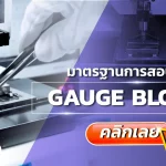 การสอบเทียบ Gauge Block, บริการสอบเทียบ, บริการสอบเทียบเครื่องมือวัด, Calibration, Calibration laboratory,CLC,สอบเทียบเครื่องมือ