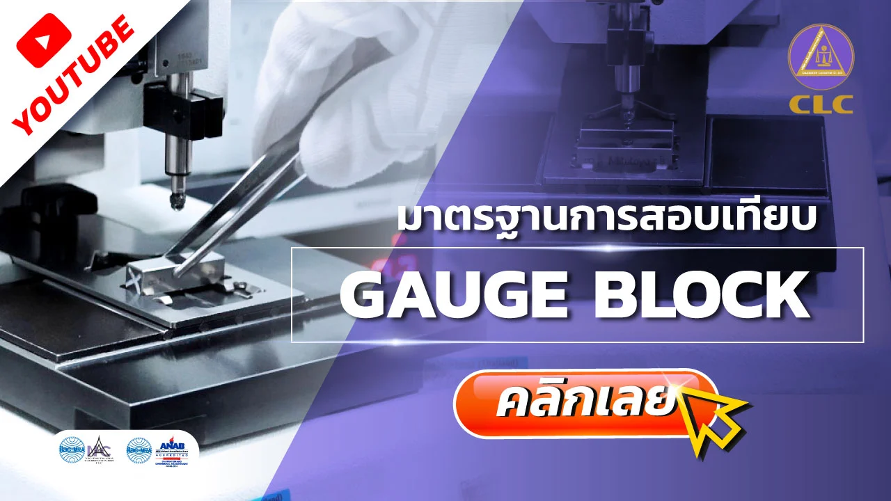 การสอบเทียบ Gauge Block, บริการสอบเทียบ, บริการสอบเทียบเครื่องมือวัด, Calibration, Calibration laboratory,CLC,สอบเทียบเครื่องมือ