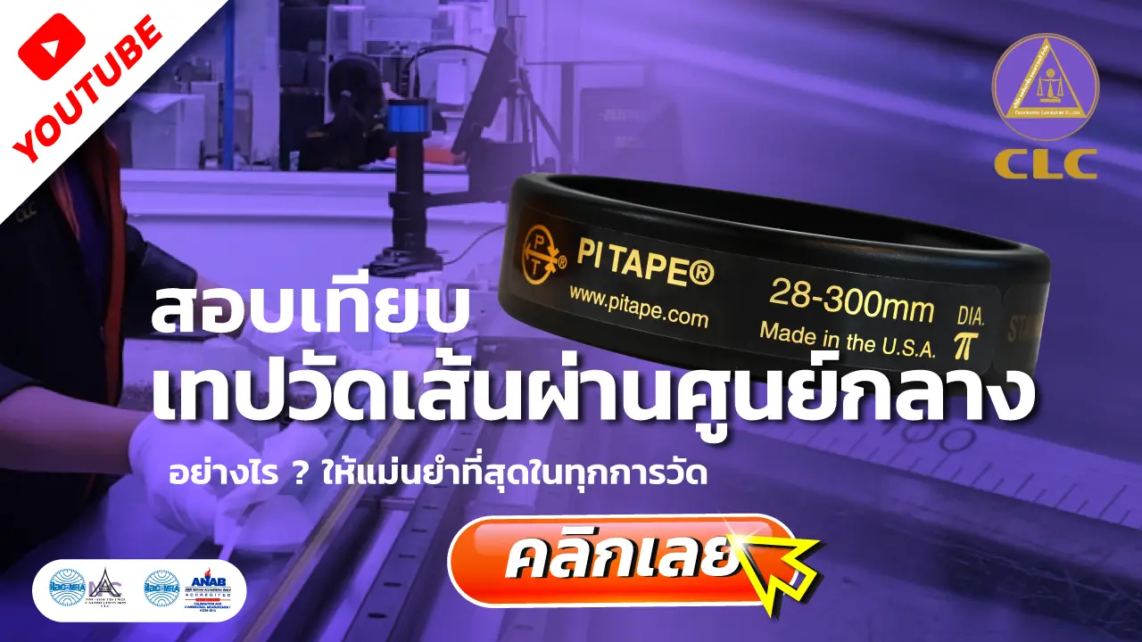 สอบเทียบ เทปวัดเส้นผ่านศูนย์กลาง (PI Tape)l, บริการสอบเทียบ, บริการสอบเทียบเครื่องมือวัด, Calibration, Calibration laboratory,CLC,สอบเทียบเครื่องมือ