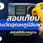 เครื่องวัดอุณหภูมิอินฟราเรด, บริการสอบเทียบ, บริการสอบเทียบเครื่องมือวัด, Calibration, Calibration laboratory,CLC,สอบเทียบเครื่องมือ