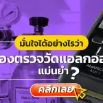 เครื่องตรวจวัดแอลกอฮอล์, บริการสอบเทียบ, บริการสอบเทียบเครื่องมือวัด, Calibration, Calibration laboratory,CLC,สอบเทียบเครื่องมือ