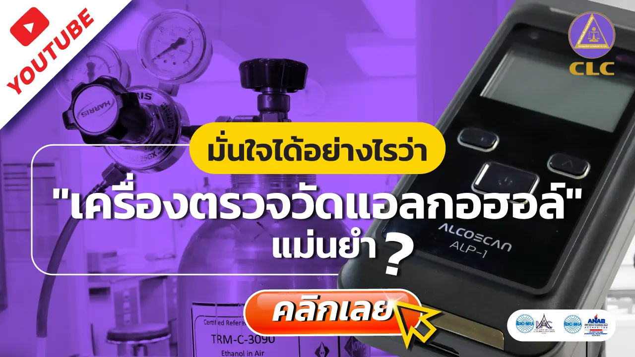 เครื่องตรวจวัดแอลกอฮอล์, บริการสอบเทียบ, บริการสอบเทียบเครื่องมือวัด, Calibration, Calibration laboratory,CLC,สอบเทียบเครื่องมือ