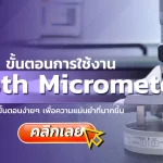 การใช้งาน Dept micrometer, บริการสอบเทียบ, บริการสอบเทียบเครื่องมือวัด, Calibration, Calibration laboratory,CLC,สอบเทียบเครื่องมือ
