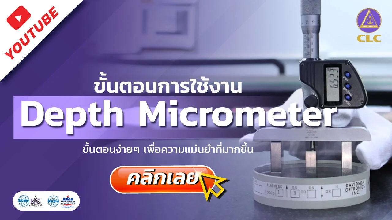 การใช้งาน Dept micrometer, บริการสอบเทียบ, บริการสอบเทียบเครื่องมือวัด, Calibration, Calibration laboratory,CLC,สอบเทียบเครื่องมือ