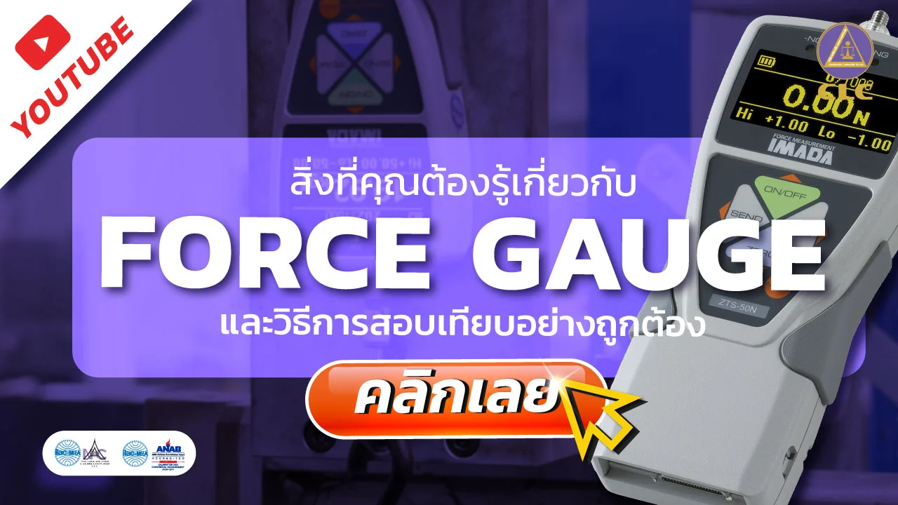 Calibration Force Gauge, บริการสอบเทียบ, บริการสอบเทียบเครื่องมือวัด, Calibration, Calibration laboratory,CLC,สอบเทียบเครื่องมือ
