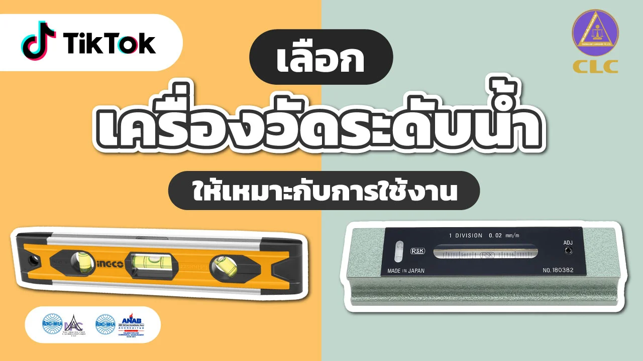 เครื่องวัดระดับน้ำ, บริการสอบเทียบ, บริการสอบเทียบเครื่องมือวัด, Calibration, Calibration laboratory,CLC,สอบเทียบเครื่องมือ