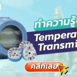 Temperature Transmitter, บริการสอบเทียบ, บริการสอบเทียบเครื่องมือวัด, Calibration, Calibration laboratory,CLC,สอบเทียบเครื่องมือ