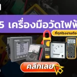 เครื่องมือวัดไฟฟ้า,บริการสอบเทียบ,บริการสอบเทียบเครื่องมือวัด, Calibration, Calibration laboratory,CLC,สอบเทียบเครื่องมือ
