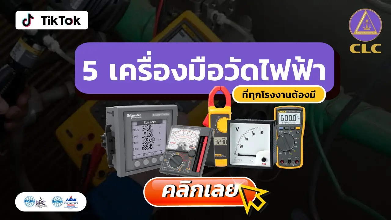 เครื่องมือวัดไฟฟ้า,บริการสอบเทียบ,บริการสอบเทียบเครื่องมือวัด, Calibration, Calibration laboratory,CLC,สอบเทียบเครื่องมือ