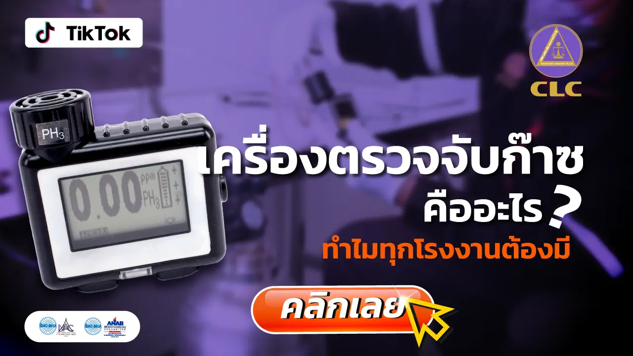 เครื่องตรวจจับก๊าซ, บริการสอบเทียบ, บริการสอบเทียบเครื่องมือวัด, Calibration, Calibration laboratory,CLC,สอบเทียบเครื่องมือ