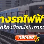 Track Gauge,บริการสอบเทียบ,บริการสอบเทียบเครื่องมือวัด, Calibration, Calibration laboratory,CLC,สอบเทียบเครื่องมือ