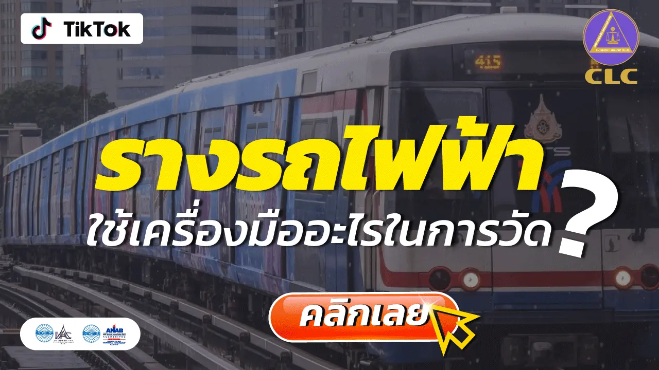 Track Gauge,บริการสอบเทียบ,บริการสอบเทียบเครื่องมือวัด, Calibration, Calibration laboratory,CLC,สอบเทียบเครื่องมือ