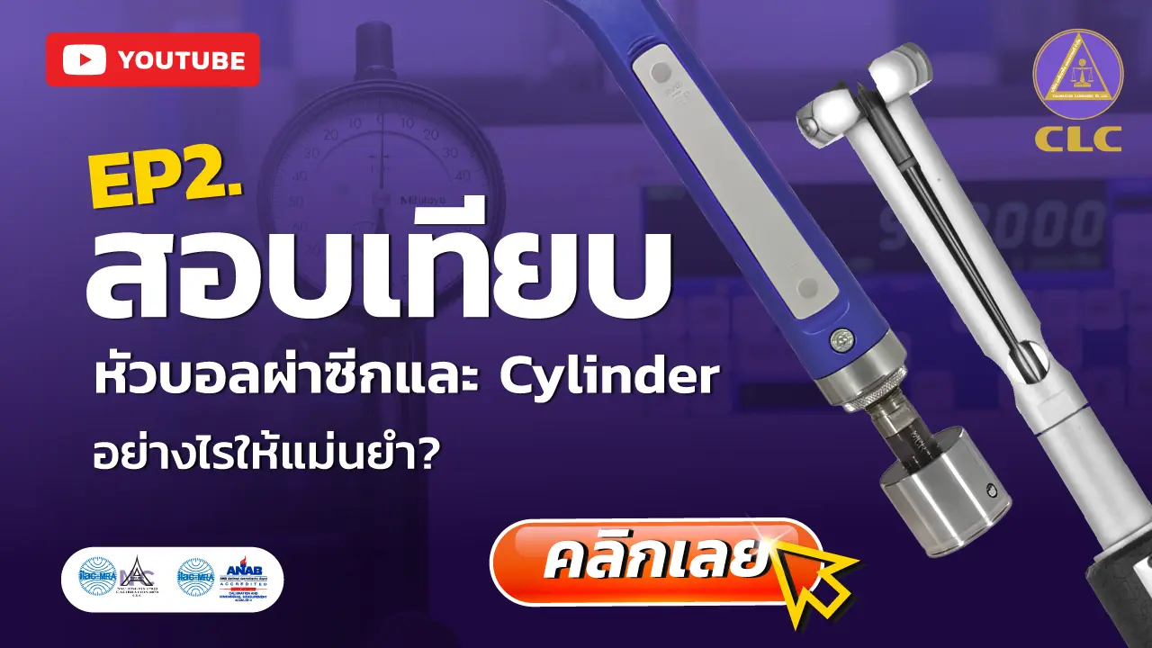 bore-gauge, บริการสอบเทียบ, บริการสอบเทียบเครื่องมือวัด, Calibration, Calibration laboratory,CLC,สอบเทียบเครื่องมือ