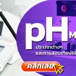 pH meter,บริการสอบเทียบ,บริการสอบเทียบเครื่องมือวัด, Calibration, Calibration laboratory,CLC,สอบเทียบเครื่องมือ
