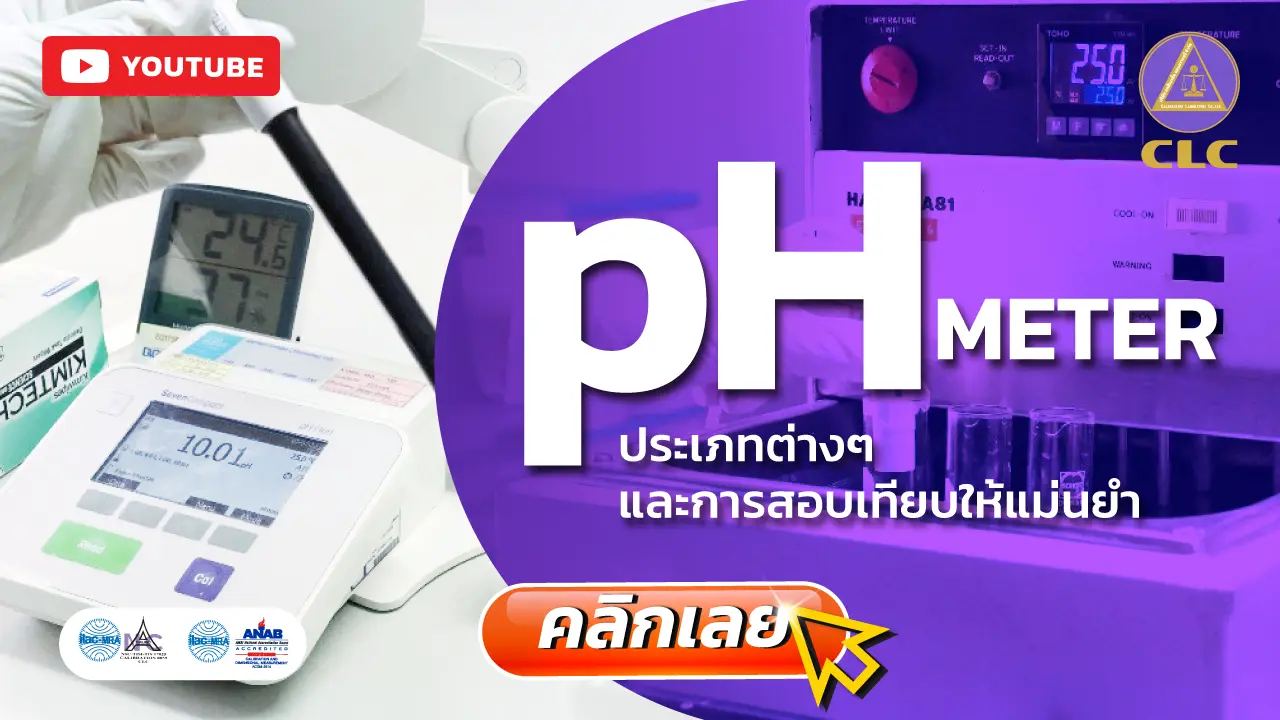 pH meter,บริการสอบเทียบ,บริการสอบเทียบเครื่องมือวัด, Calibration, Calibration laboratory,CLC,สอบเทียบเครื่องมือ
