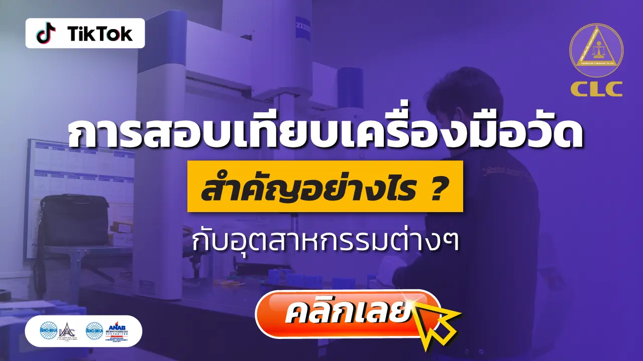 สอบเทียบเครื่องมือวัดคือ,บริการสอบเทียบ,บริการสอบเทียบเครื่องมือวัด, Calibration, Calibration laboratory,CLC,สอบเทียบเครื่องมือ