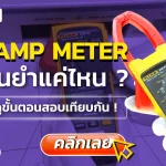 สอบเทียบ Clamp Meter, สอบเทียบเครื่องมือวัด, สอบเทียบเครื่องมือ, Calibration