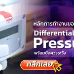 diffrentail-pressure, สอบเทียบเครื่องมือวัด, สอบเทียบเครื่องมือ, Calibration