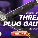 เหตุผลการสอบเทียบ ,Thread plug gauge ,วิธีสอบเทียบ, สอบเทียบเครื่องมือวัด, สอบเทียบเครื่องมือ, Calibration