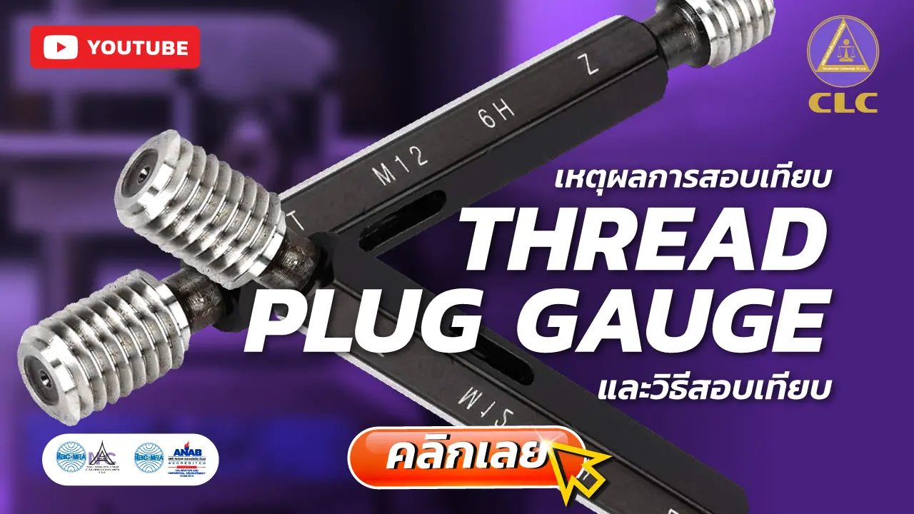 เหตุผลการสอบเทียบ Thread plug gauge และวิธีสอบเทียบ