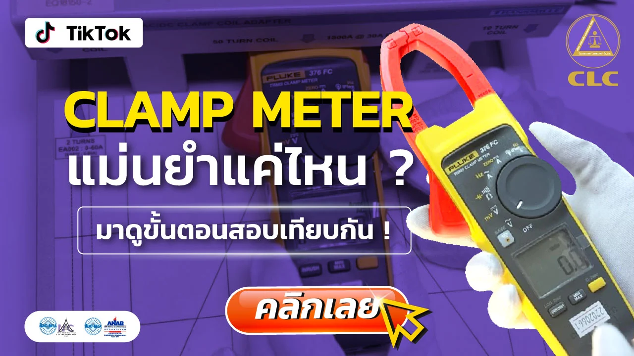 สอบเทียบ Clamp Meter