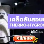 Thermohygrograph, สอบเทียบเครื่องมือวัด, สอบเทียบเครื่องมือ, Calibration