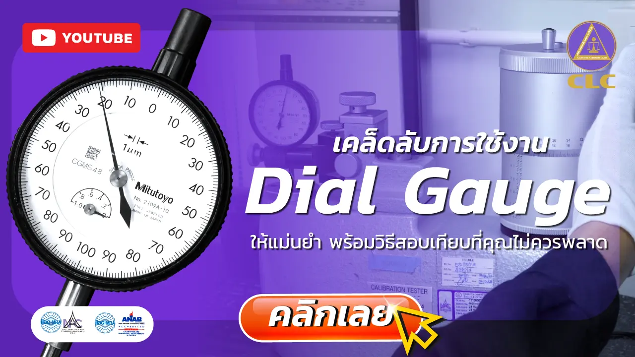dial Gauge, สอบเทียบเครื่องมือวัด, สอบเทียบเครื่องมือ, Calibration