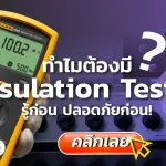 insulation, สอบเทียบเครื่องมือวัด, สอบเทียบเครื่องมือ, Calibration