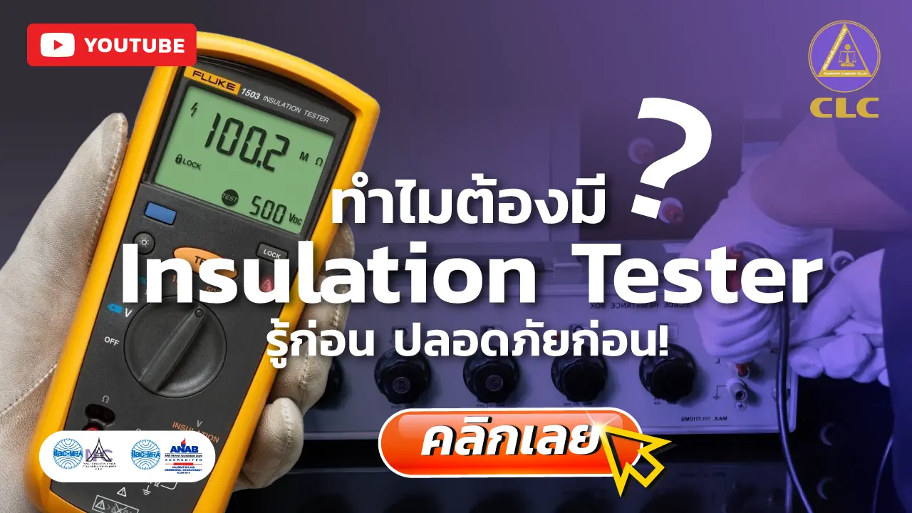 insulation, สอบเทียบเครื่องมือวัด, สอบเทียบเครื่องมือ, Calibration